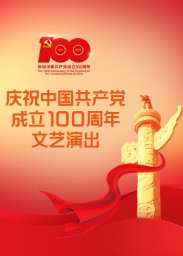 庆祝中国共产党成立100周年文艺演出《伟大征程》