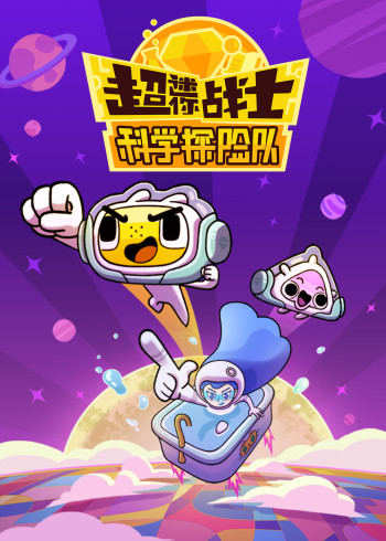 超迷你科学探险队