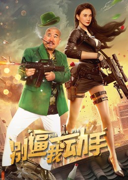 别逼我动手封面图