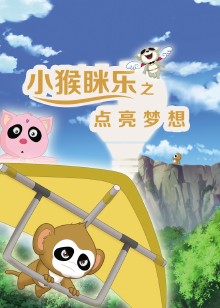 小猴眯乐之点亮梦想