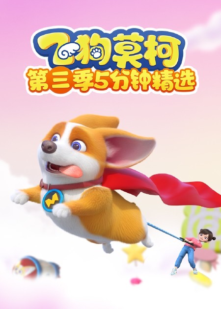 飞狗MOCO第二季 第150话_高清1080P在线观看平台_腾讯视频