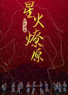 星火燎原