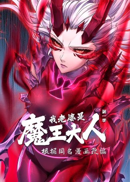 [图]我老婆是魔王大人·动态漫(普通话版/TV版/2023)动漫