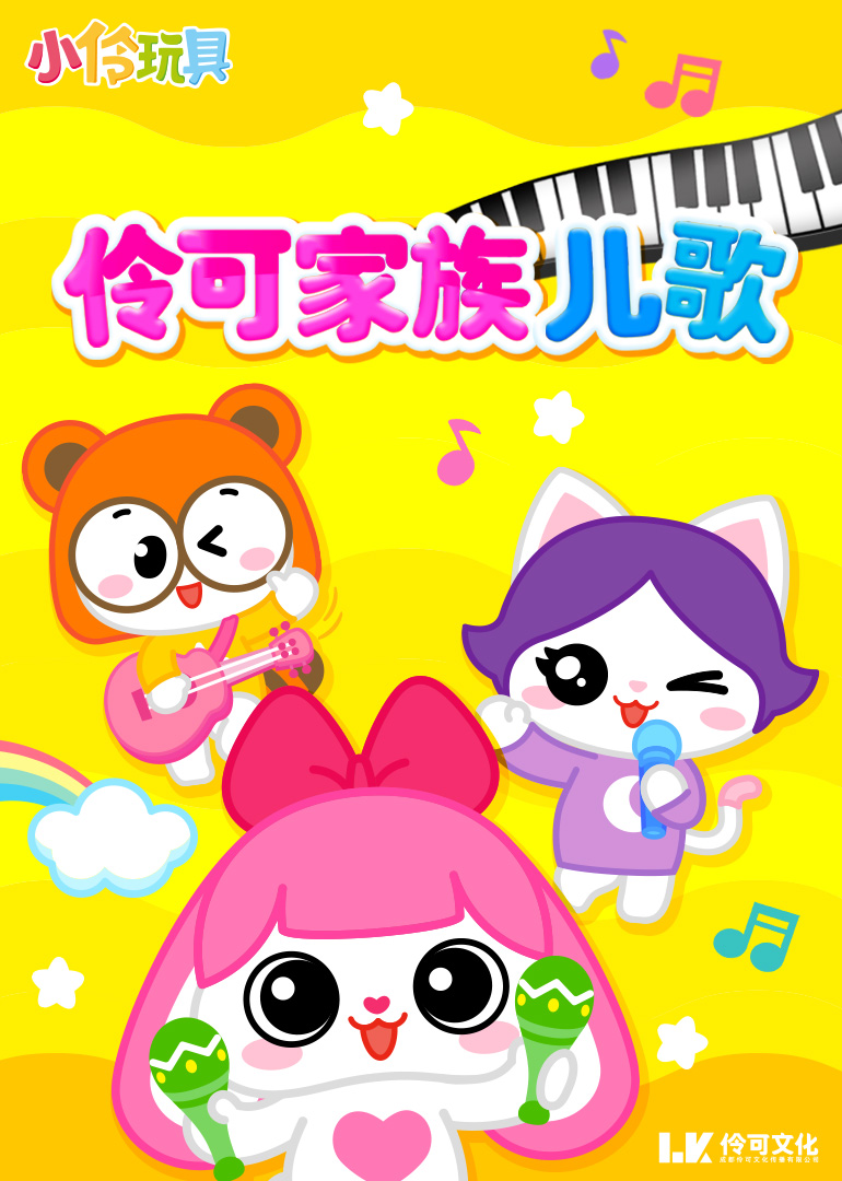 介:伶可家族和她们的守护精灵们生动演绎经典儿歌 ,和伶可家族的伶伶