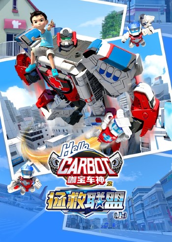咖宝车神之拯救联盟上封面图