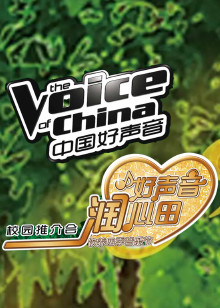 好声音校园行