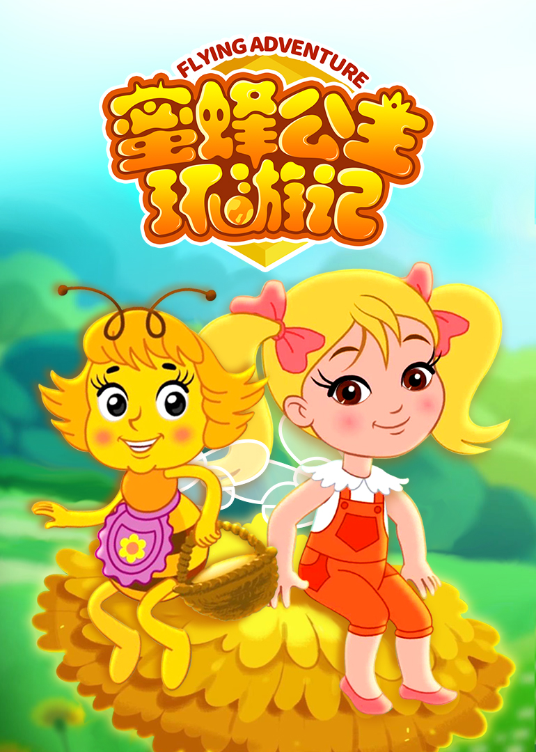 蜜蜂公主环游记