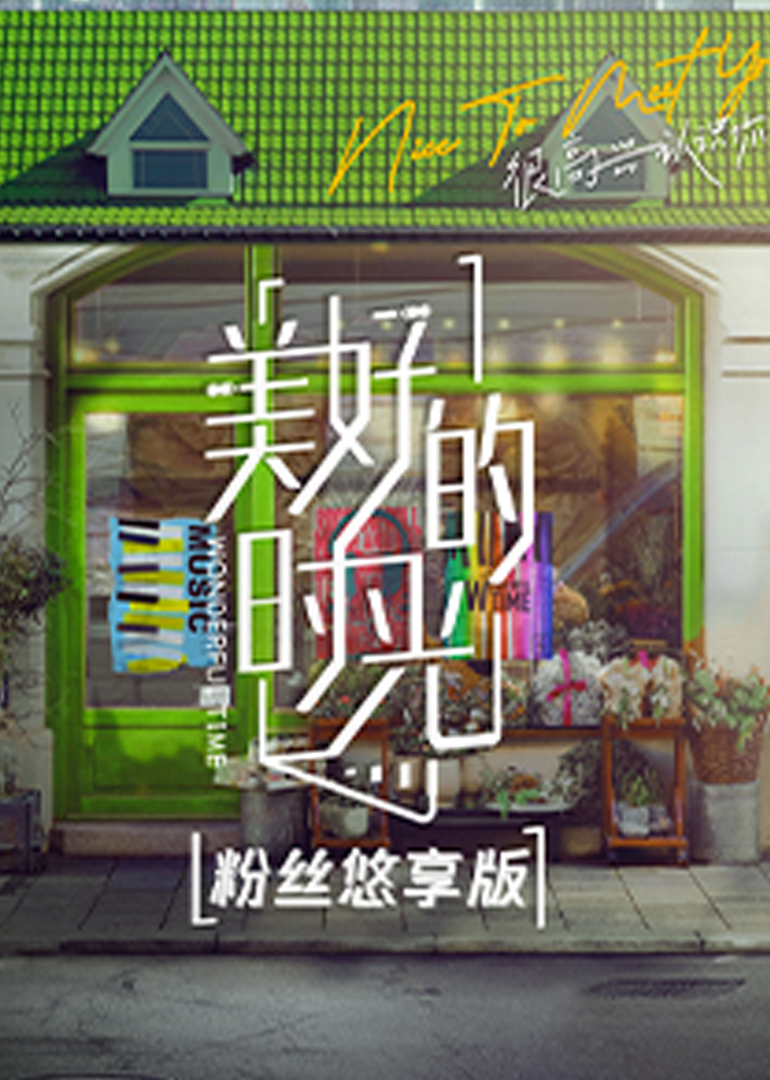 美好的时光 粉丝悠享版 高清海报图 - 在线观看综艺