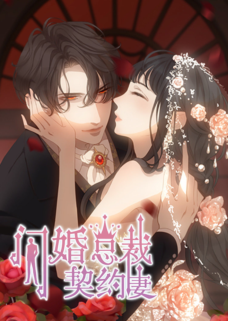 闪婚总裁契约妻第一季命运的玩笑动态漫画