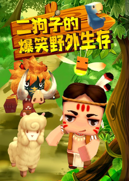 二狗子的爆笑野外生存