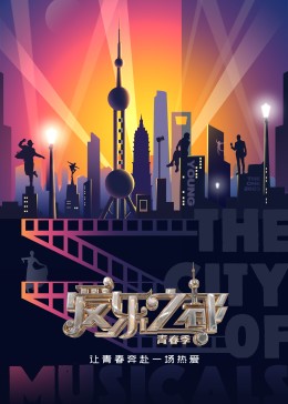 爱乐之都第二季