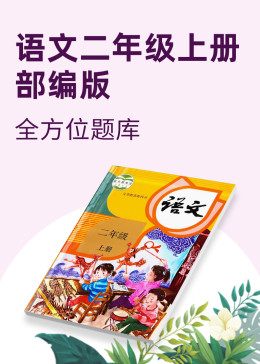 语文二年级上册部编版