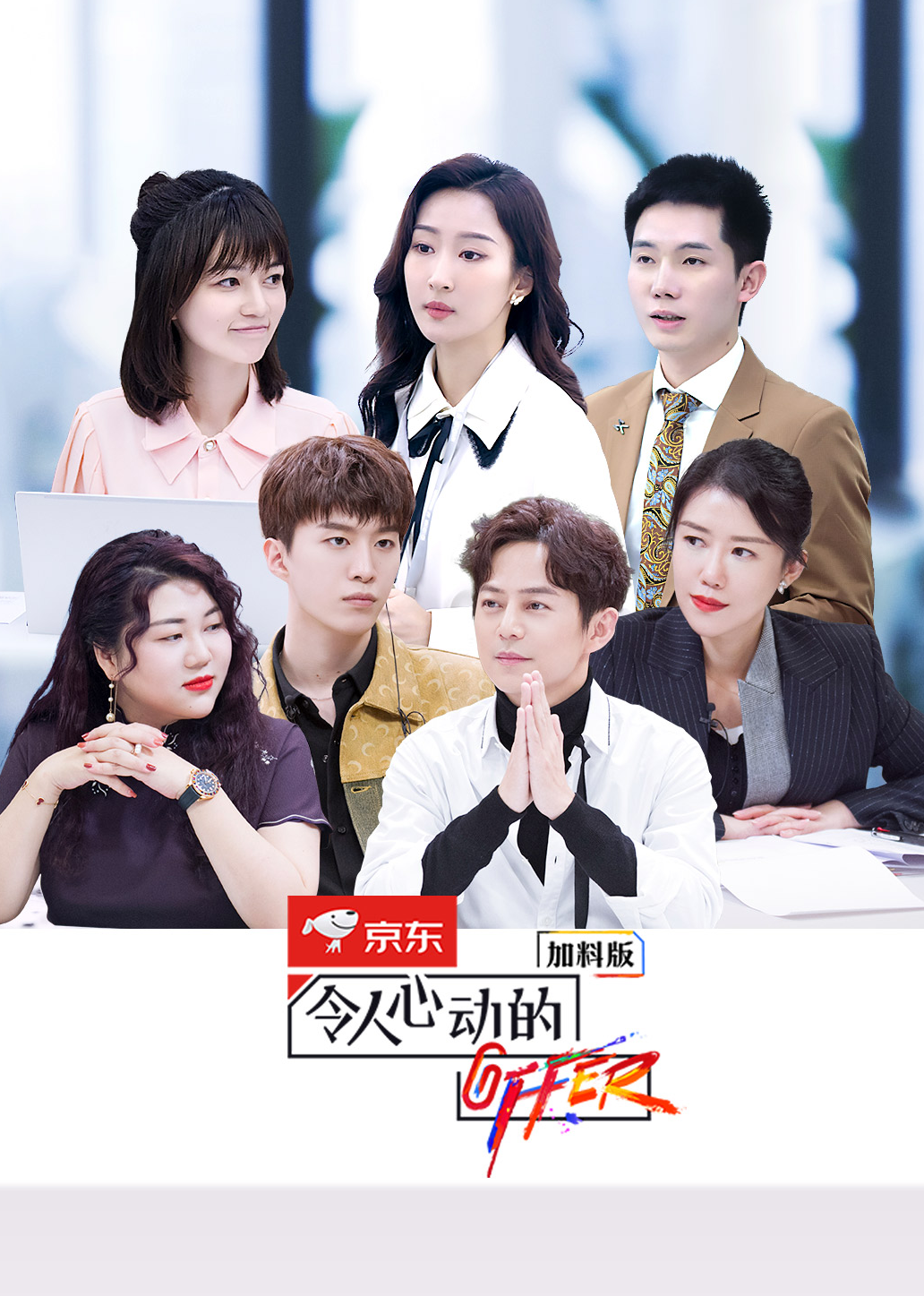 令人心动的offer第2季加料版