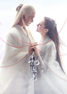 枕上书·四生四世番外