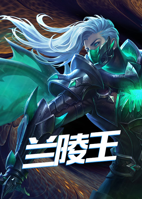 小棉花王者课程边辅兰陵王