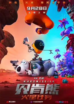 贝肯熊：火星任务