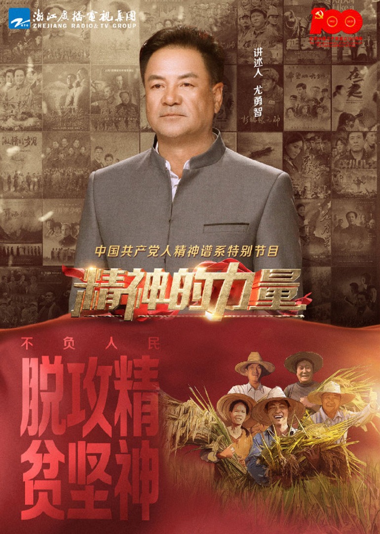 精神的力量第14期：不负人民（下） 高清海报图 - 在线观看综艺