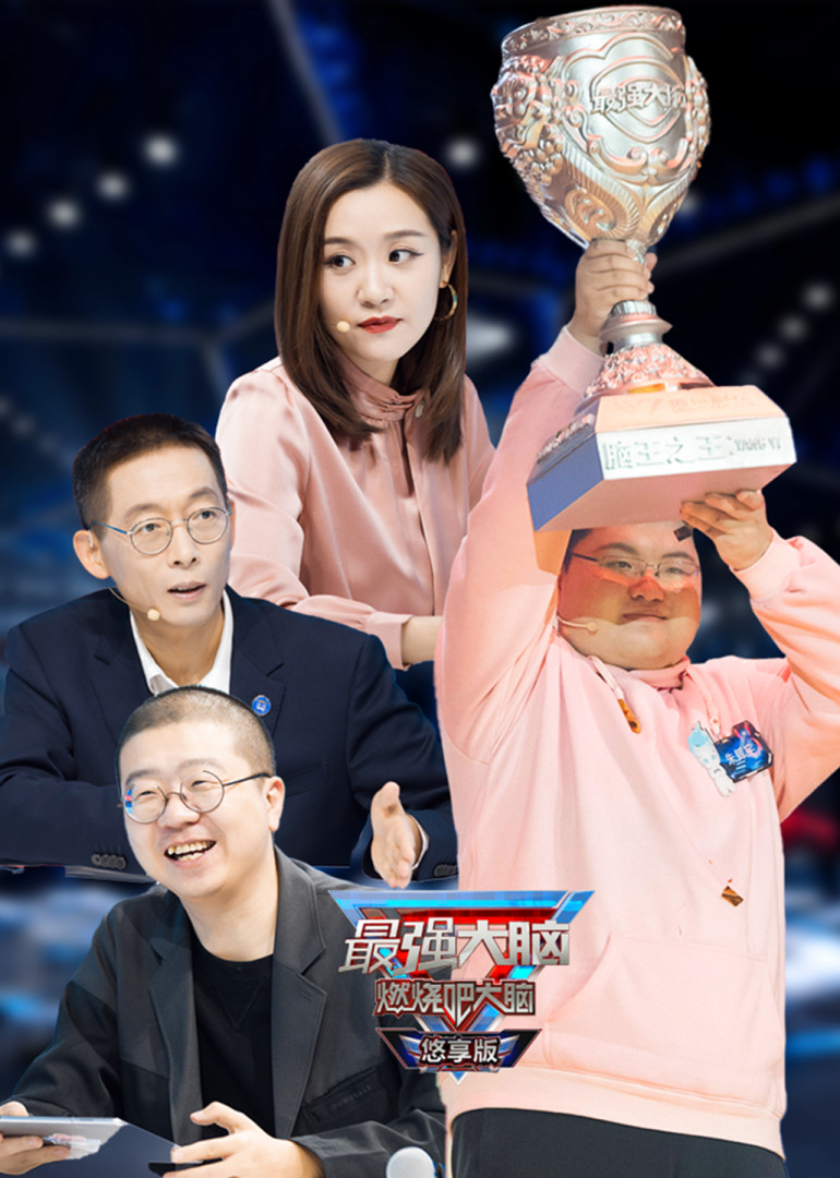 最强大脑第8季悠享版