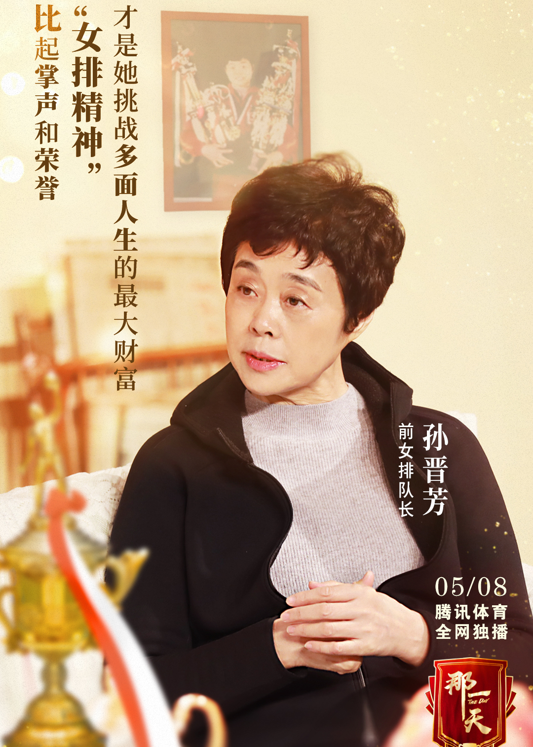 那一天第一期孙晋芳