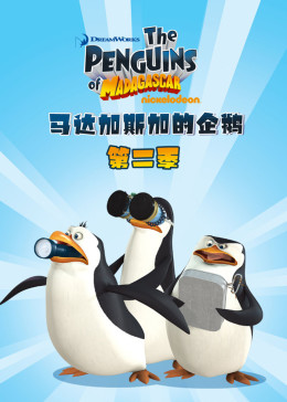 马达加斯加企鹅第二季