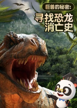 熊猫博士恐龙世界图片
