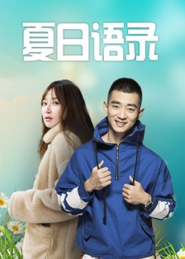 夏日语录