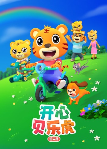 开心贝乐虎 第二季