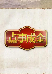 点事成金