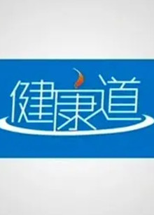 健康道