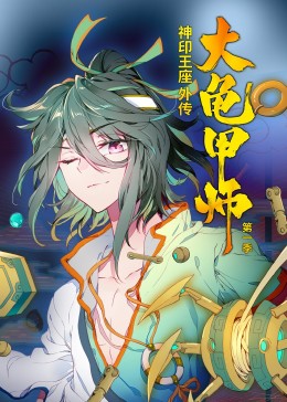 神印王座外传大龟甲师动态漫画第一季