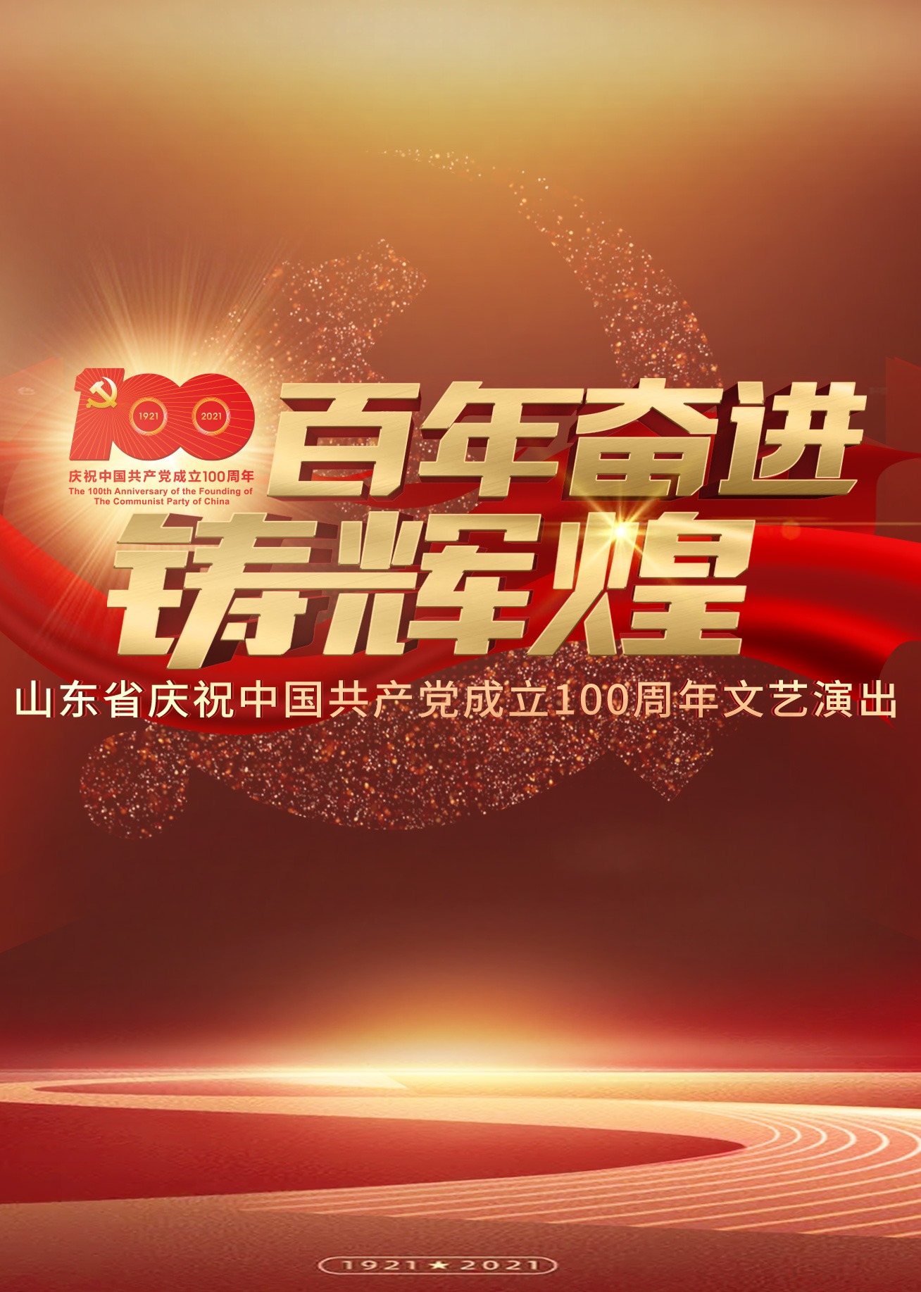 百年奋进铸辉煌 高清海报图 - 在线观看综艺