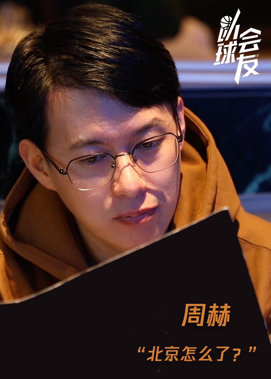 以球会友第2期周赫