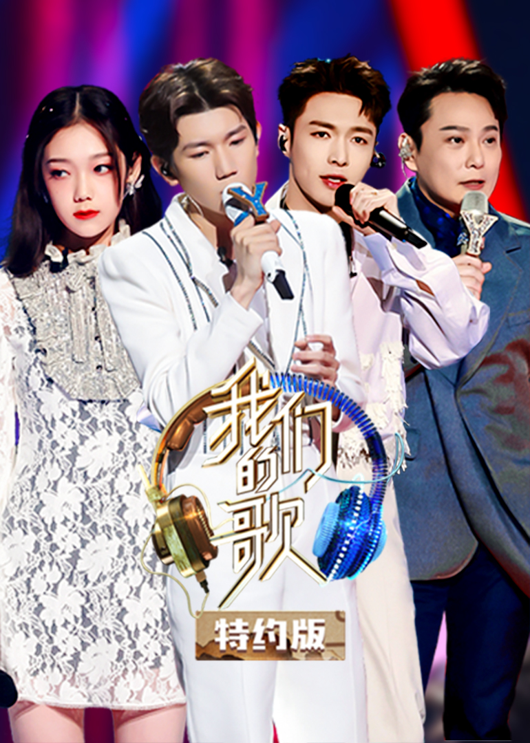 我们的歌特约版第2季