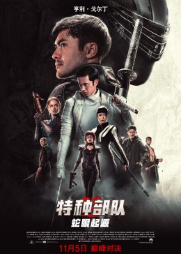 特种部队：蛇眼起源（英语）