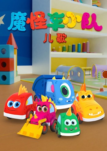 魔怪车小队儿歌封面图