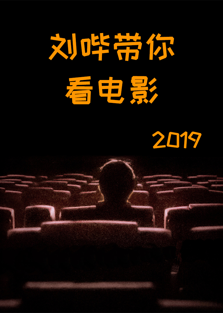 刘哔带你看电影