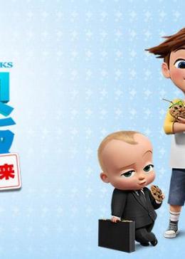 宝贝老板:宝宝归来 第一季 英文版