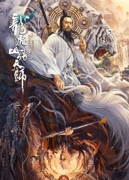 龙虎山张天师·竖屏剧场