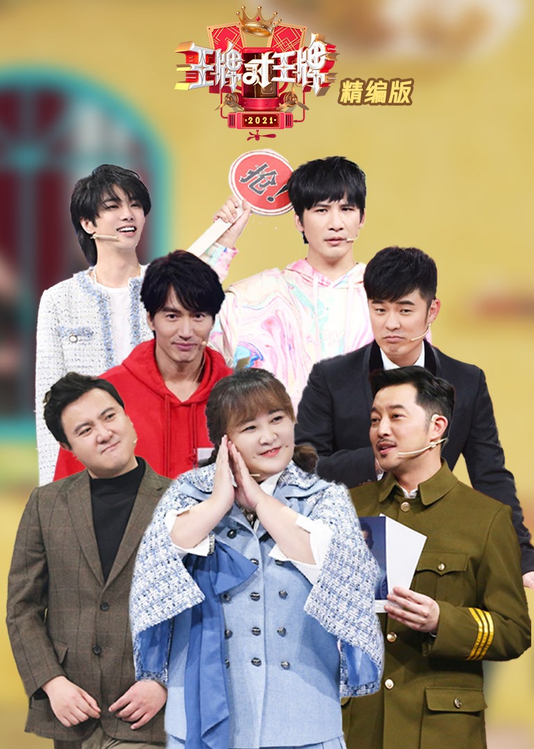 王牌对王牌精编版