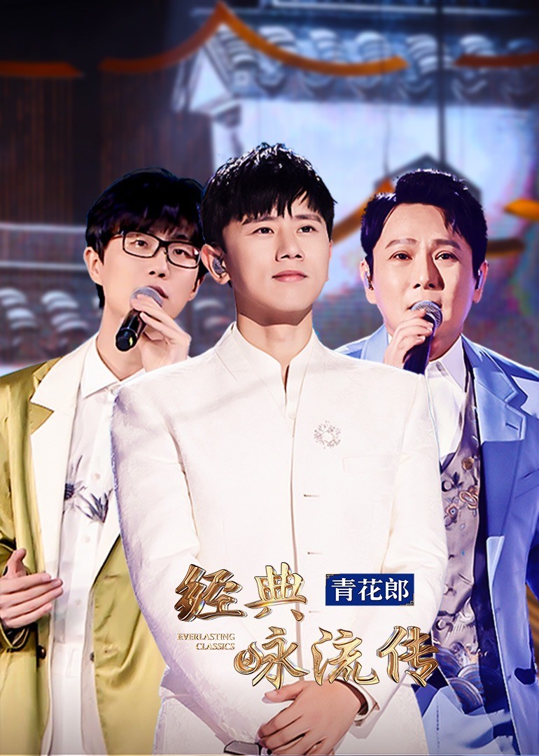 经典咏流传·大美中华