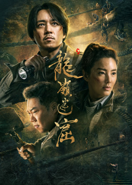 鬼吹灯之龙岭迷窟