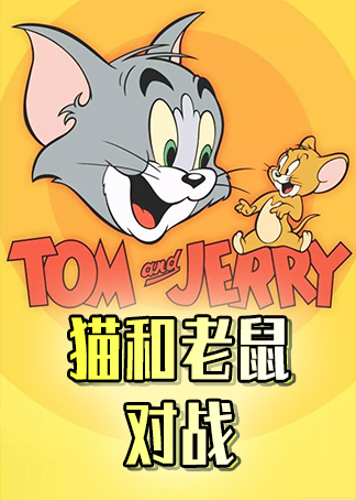 猫和老鼠对战