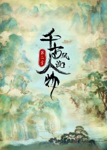 千古风流人物第二季