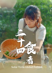 二十四食者海报