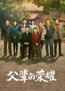 父辈的荣耀