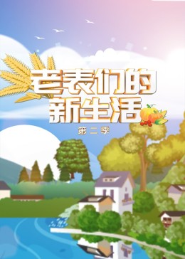 老表们的新生活第二季免费观看