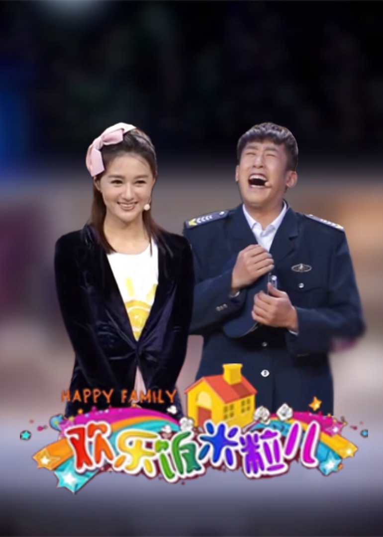 欢乐饭米粒儿精编版