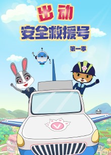 出动安全救援号