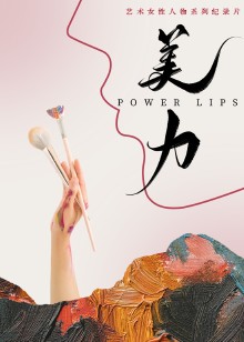 美力海报