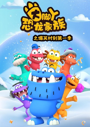 大脚丫恐龙家族之爆笑时刻 1